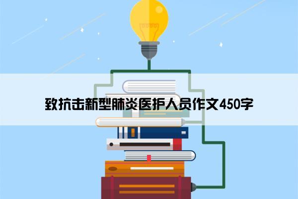 致抗击新型肺炎医护人员作文450字