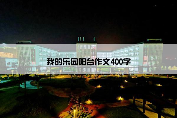 我的乐园阳台作文400字