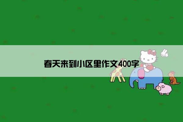 春天来到小区里作文400字