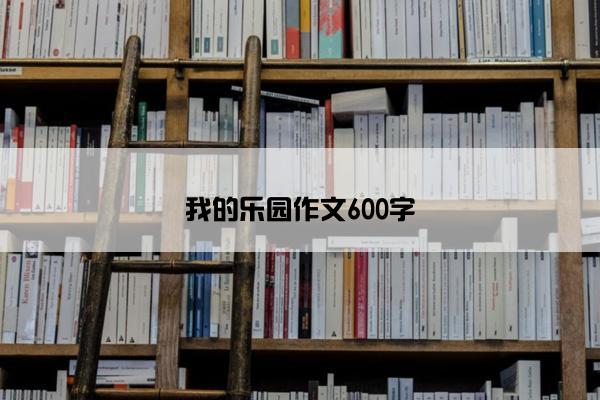 我的乐园作文600字