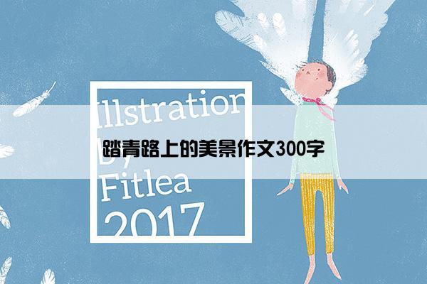 踏青路上的美景作文300字
