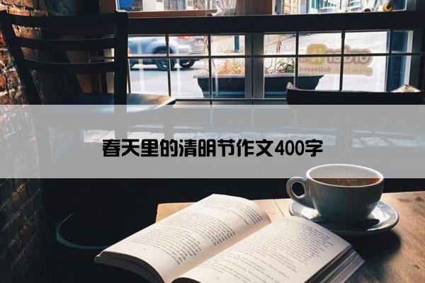 春天里的清明节作文400字
