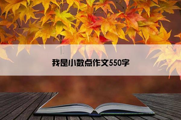 我是小数点作文550字