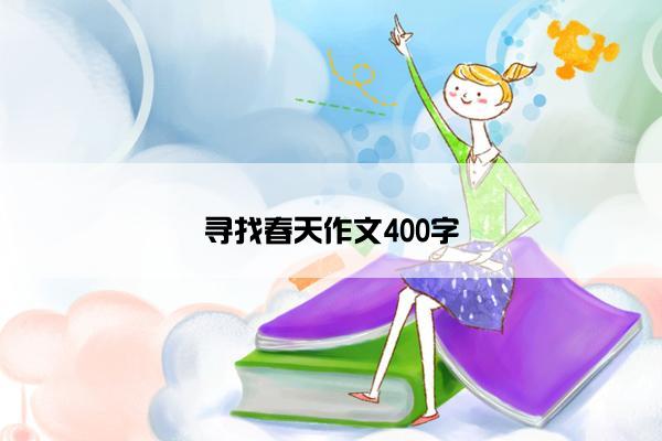 寻找春天作文400字