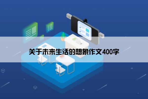 关于未来生活的想象作文400字