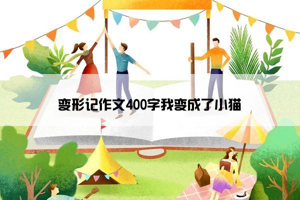 变形记作文400字我变成了小猫