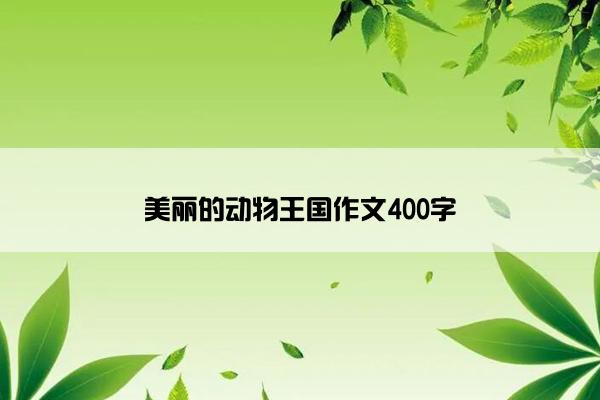 美丽的动物王国作文400字