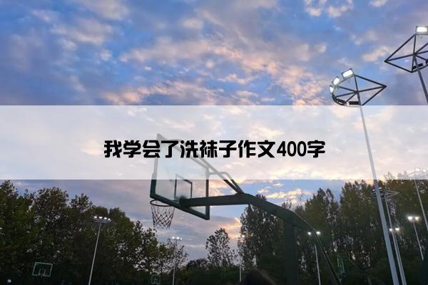 我学会了洗袜子作文400字