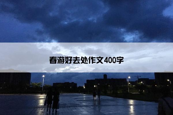 春游好去处作文400字
