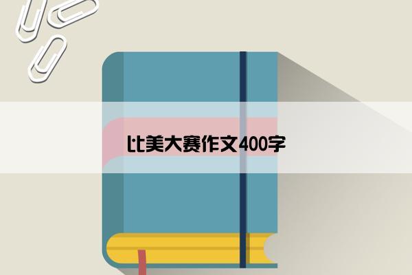 比美大赛作文400字