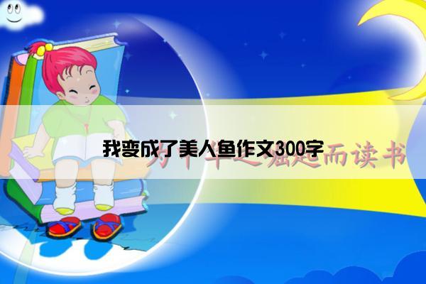我变成了美人鱼作文300字
