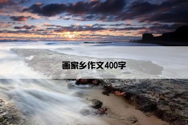 画家乡作文400字