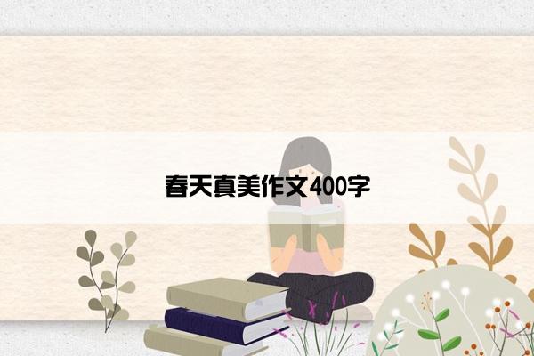 春天真美作文400字