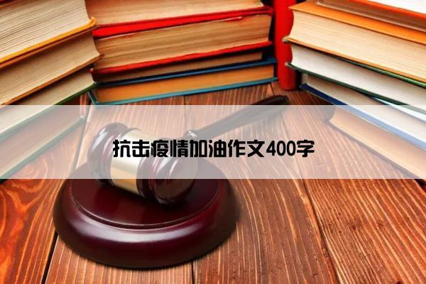 抗击疫情加油作文400字