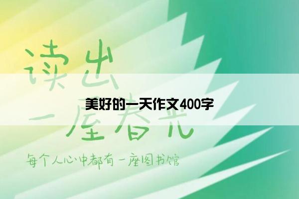 美好的一天作文400字