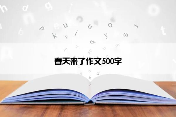 春天来了作文500字