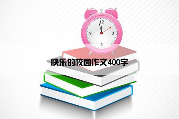 快乐的校园作文400字