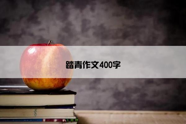 踏青作文400字