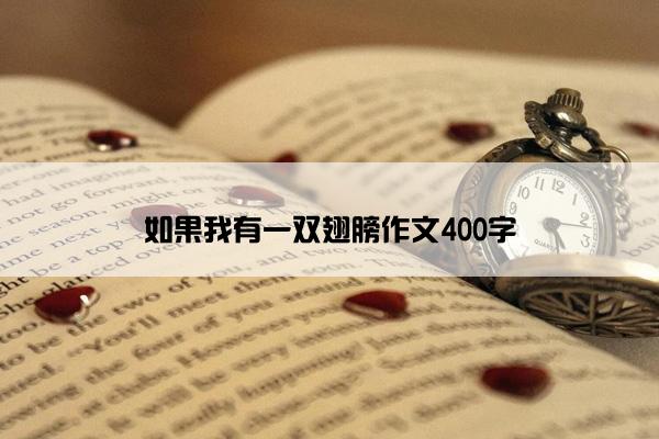 如果我有一双翅膀作文400字