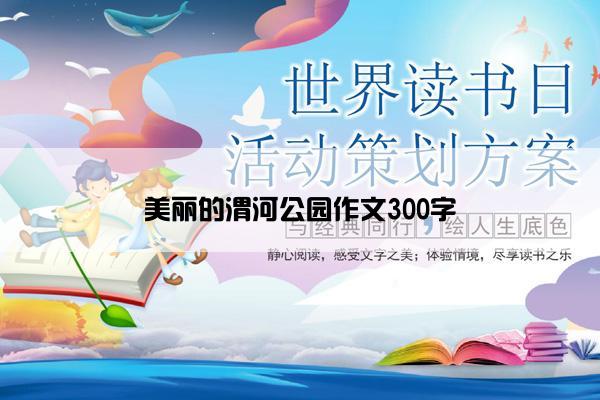 美丽的渭河公园作文300字