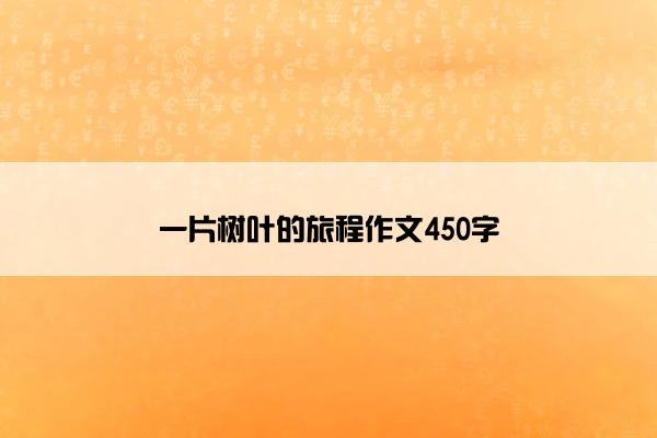 一片树叶的旅程作文450字