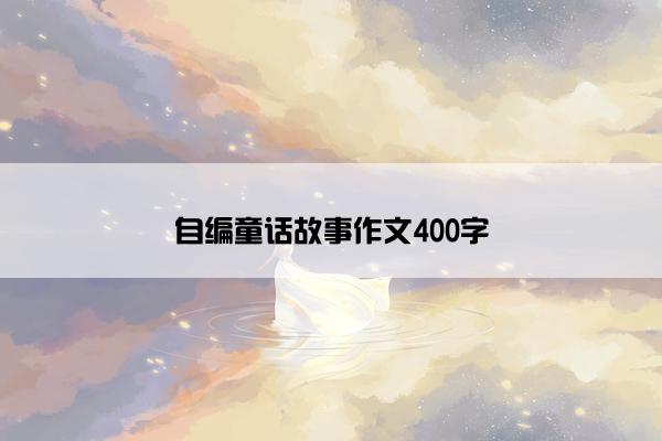 自编童话故事作文400字