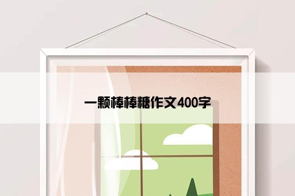 一颗棒棒糖作文400字