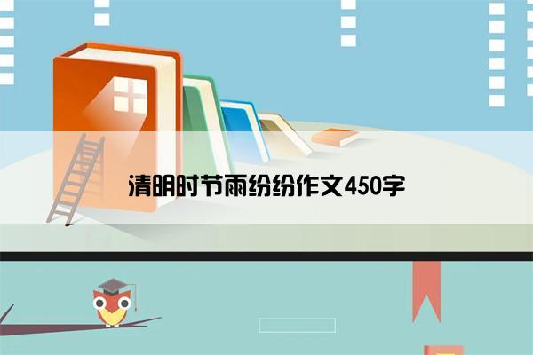 清明时节雨纷纷作文450字