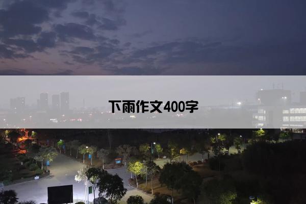 下雨作文400字