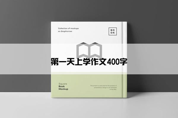 第一天上学作文400字