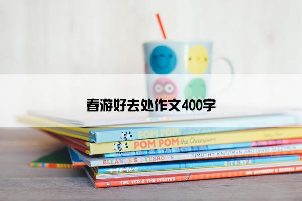 春游好去处作文400字