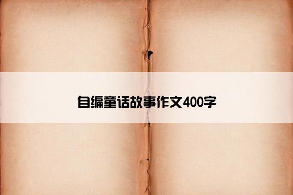 自编童话故事作文400字