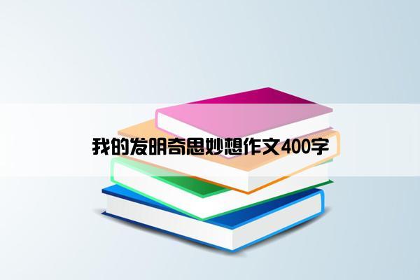 我的发明奇思妙想作文400字