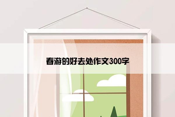 春游的好去处作文300字