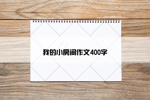 我的小房间作文400字