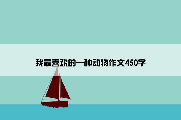 我最喜欢的一种动物作文450字