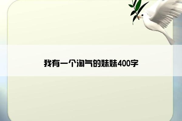 我有一个淘气的妹妹400字