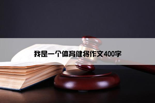 我是一个体育健将作文400字