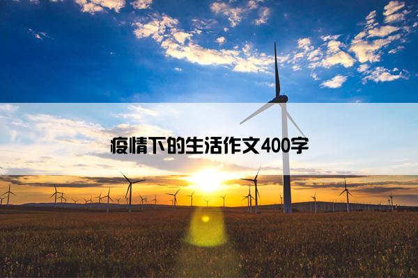疫情下的生活作文400字