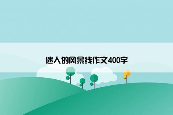 迷人的风景线作文400字