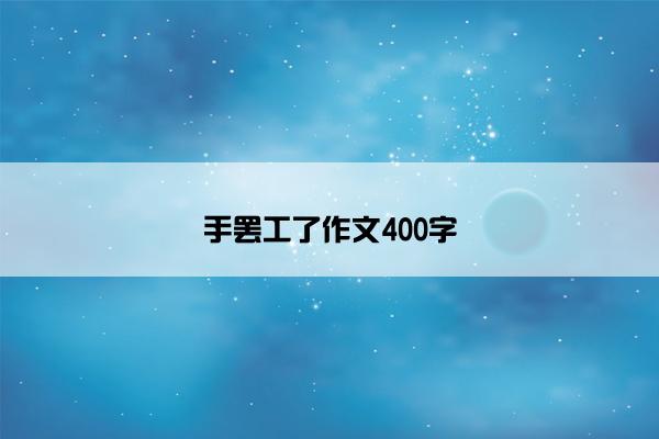 手罢工了作文400字
