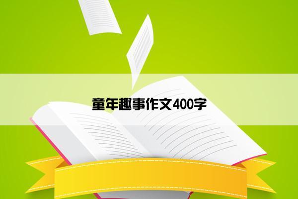 童年趣事作文400字