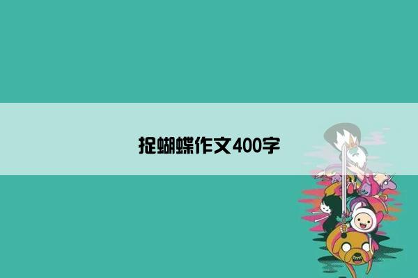 捉蝴蝶作文400字