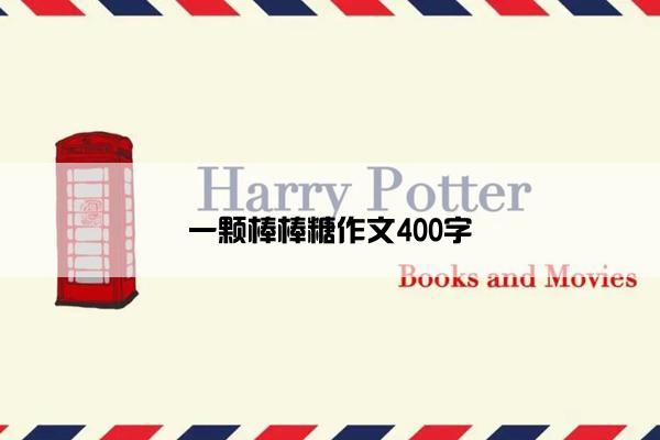 一颗棒棒糖作文400字