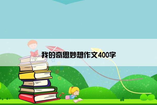 我的奇思妙想作文400字