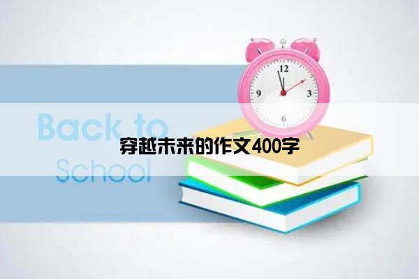 穿越未来的作文400字