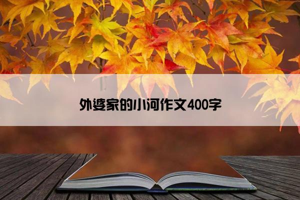 外婆家的小河作文400字
