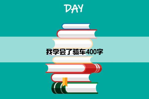 我学会了骑车400字
