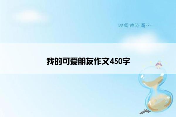 我的可爱朋友作文450字
