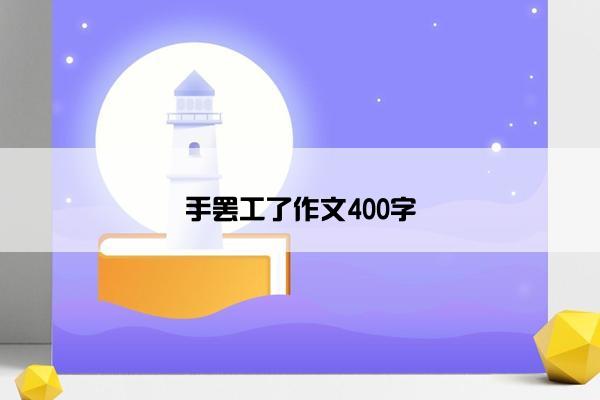 手罢工了作文400字
